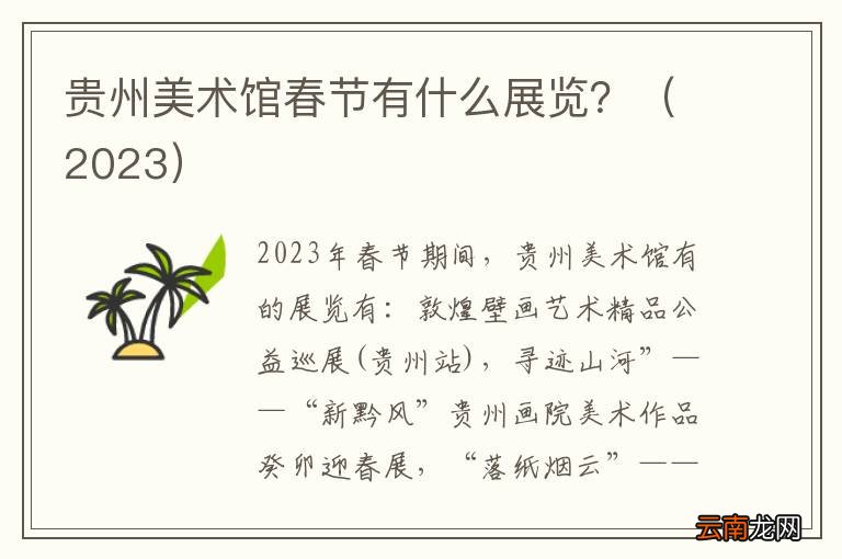 2023 贵州美术馆春节有什么展览？