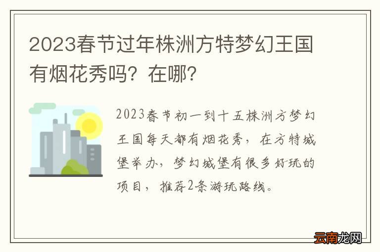 2023春节过年株洲方特梦幻王国有烟花秀吗？在哪？