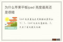 为什么苹果平板ipad 亮度最高还是很暗