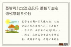 菱智可加定速巡航吗 菱智可加定速巡航吗多少钱