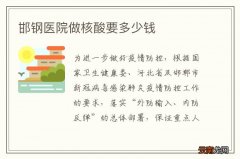邯钢医院做核酸要多少钱