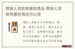 帮别人贷款有哪些情况 帮别人贷款有哪些情况可以贷