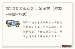 对象+金额+方式 2023春节南京慰问金发放