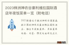 附电话 2023株洲神农谷豪利维拉国际酒店年夜饭菜单一览
