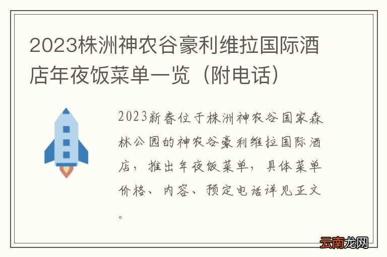 附电话 2023株洲神农谷豪利维拉国际酒店年夜饭菜单一览