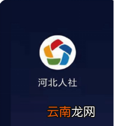 河北人社app 沧州社保待遇资格认证流程