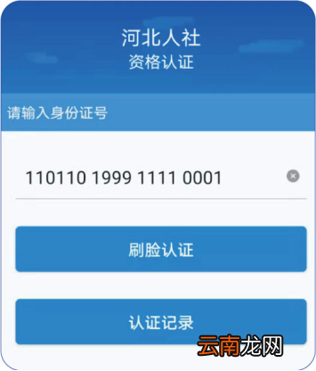 河北人社app 沧州社保待遇资格认证流程