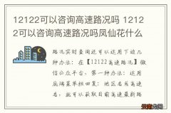 12122可以咨询高速路况吗 12122可以咨询高速路况吗凤仙花什么时候开