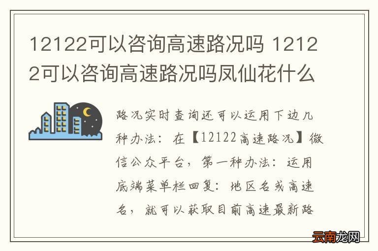 12122可以咨询高速路况吗 12122可以咨询高速路况吗凤仙花什么时候开