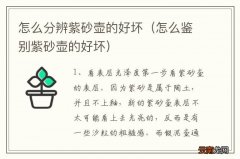 怎么鉴别紫砂壶的好坏 怎么分辨紫砂壶的好坏