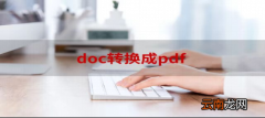 docx怎么转换成doc文档 docx怎么转换成doc