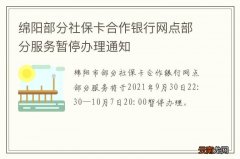 绵阳部分社保卡合作银行网点部分服务暂停办理通知