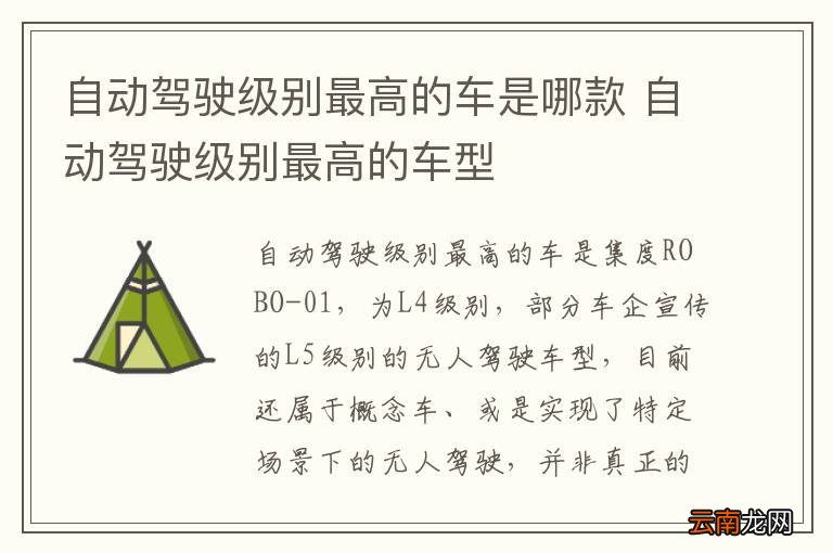 自动驾驶级别最高的车是哪款 自动驾驶级别最高的车型