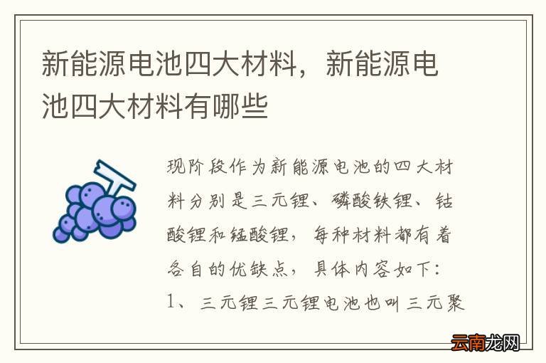 新能源电池四大材料，新能源电池四大材料有哪些