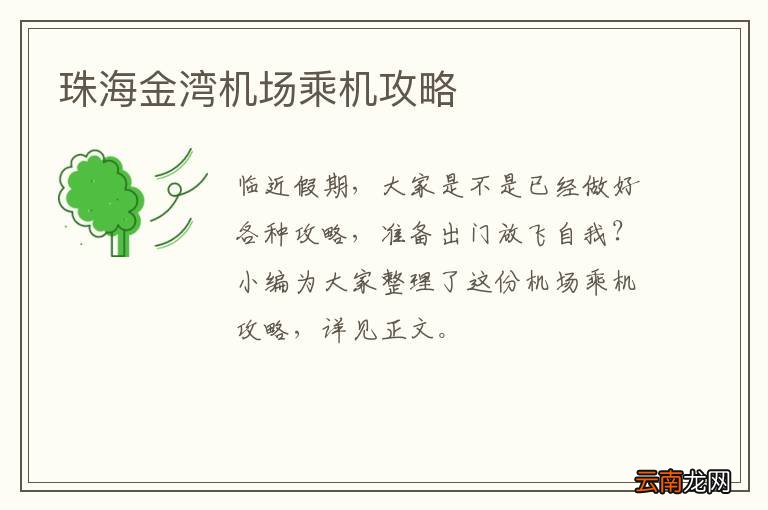 珠海金湾机场乘机攻略