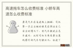 高速拖车怎么收费标准 小轿车高速怎么收费标准