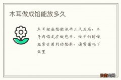 木耳做成馅能放多久