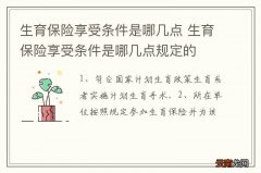 生育保险享受条件是哪几点 生育保险享受条件是哪几点规定的