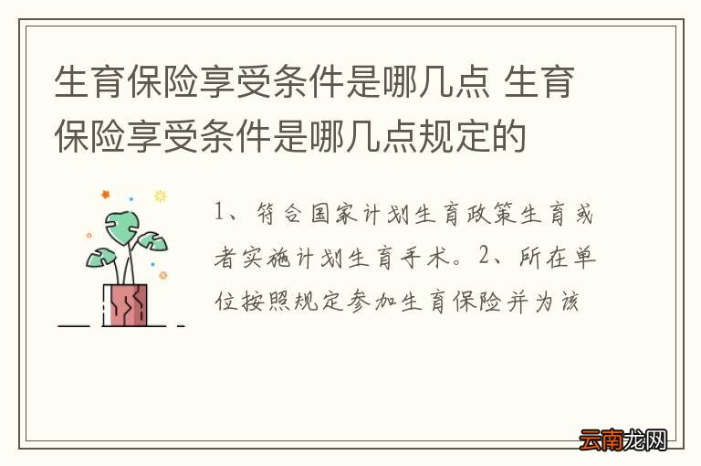 生育保险享受条件是哪几点 生育保险享受条件是哪几点规定的
