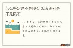 怎么鉴定是不是陨石 怎么鉴别是不是陨石