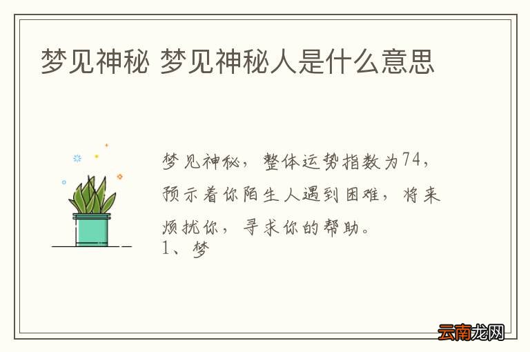 梦见神秘 梦见神秘人是什么意思