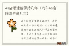 汽车4s店喷漆寿命几年 4s店喷漆能保持几年