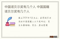 中国诺贝尔奖有几个人 中国国籍诺贝尔奖有几个人