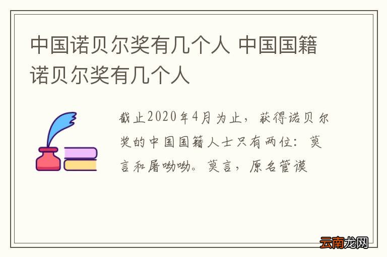 中国诺贝尔奖有几个人 中国国籍诺贝尔奖有几个人