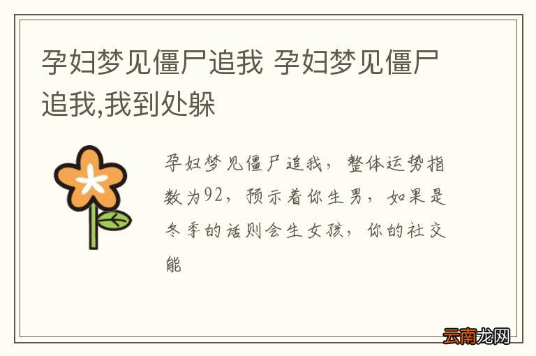 孕妇梦见僵尸追我 孕妇梦见僵尸追我,我到处躲
