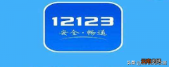 科一成绩在交管12123上如何查到 科一成绩在12123上如何查到