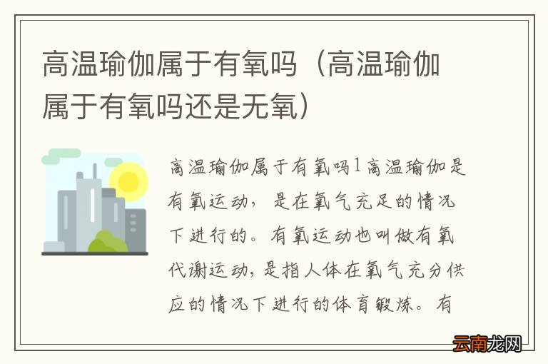 高温瑜伽属于有氧吗还是无氧 高温瑜伽属于有氧吗