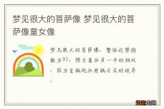 梦见很大的菩萨像 梦见很大的菩萨像童女像