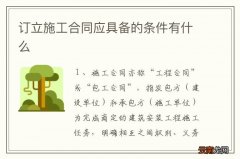 订立施工合同应具备的条件有什么