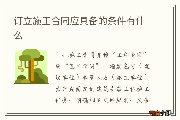 订立施工合同应具备的条件有什么