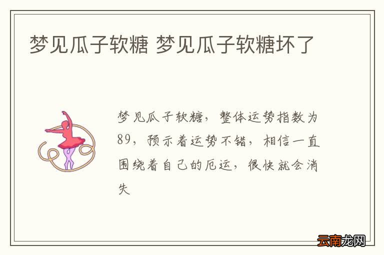 梦见瓜子软糖 梦见瓜子软糖坏了