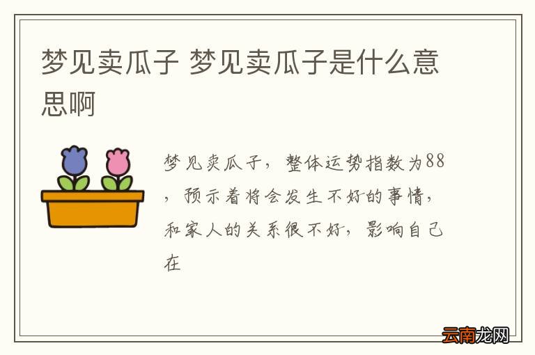 梦见卖瓜子 梦见卖瓜子是什么意思啊