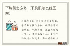 下胸肌怎么练图解 下胸肌怎么练