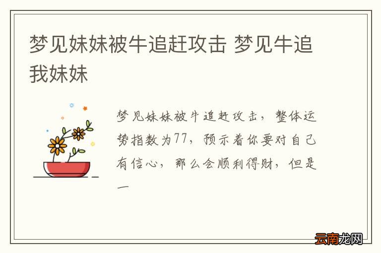 梦见妹妹被牛追赶攻击 梦见牛追我妹妹