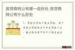 房贷商转公有哪一些好处 房贷商转公有什么好处