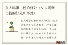 女人喝蛋白粉的好处和坏处 女人喝蛋白粉的好处