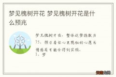 梦到槐树开花 梦到槐树开花是什么预兆