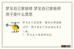 梦到自己家装修 梦到自己家装修房子是什么意思