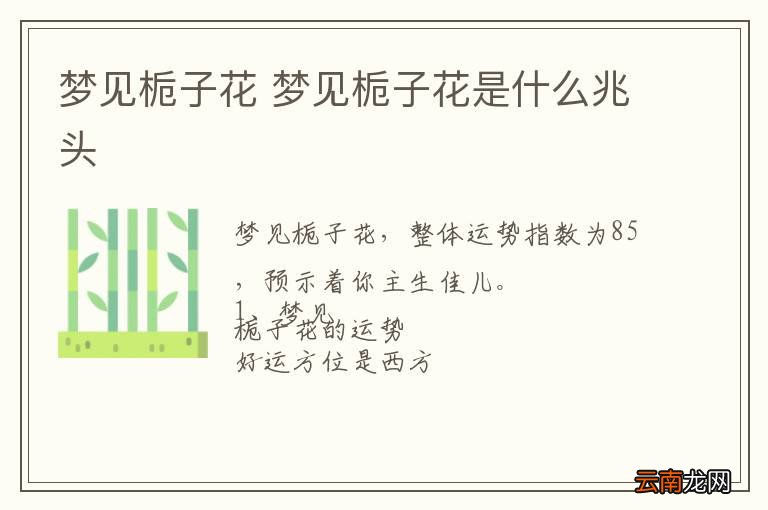 梦到栀子花 梦到栀子花是什么兆头