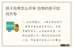 孩子自卑怎么开导 自卑的孩子如何开导