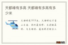 天都峰有多高 天都峰有多高有多少米