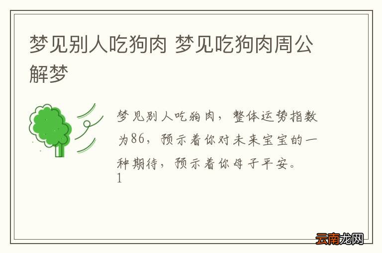 梦到别人吃狗肉 梦到吃狗肉周公解梦