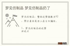 梦到仿制品 梦到仿制品扔了