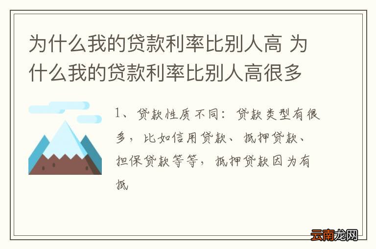 为什么我的贷款利率比别人高 为什么我的贷款利率比别人高很多