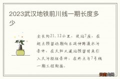 2023武汉地铁前川线一期长度多少