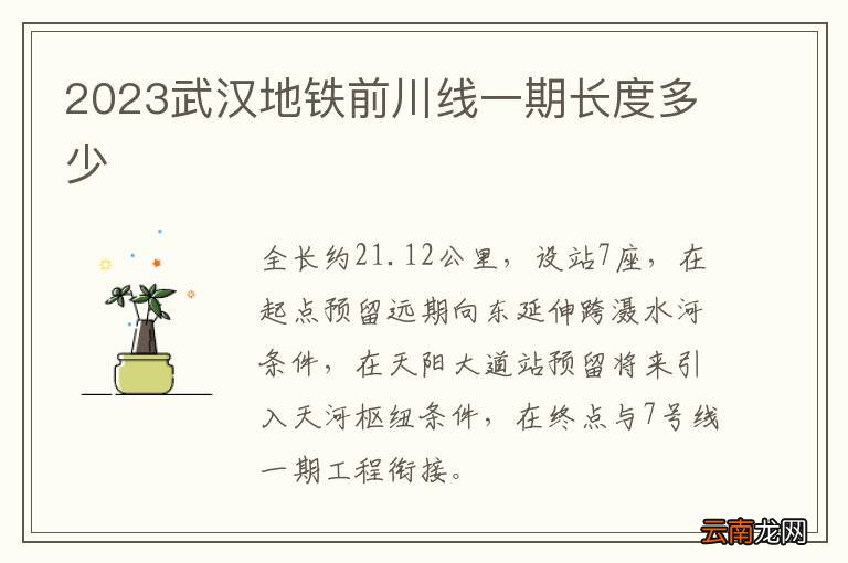 2023武汉地铁前川线一期长度多少